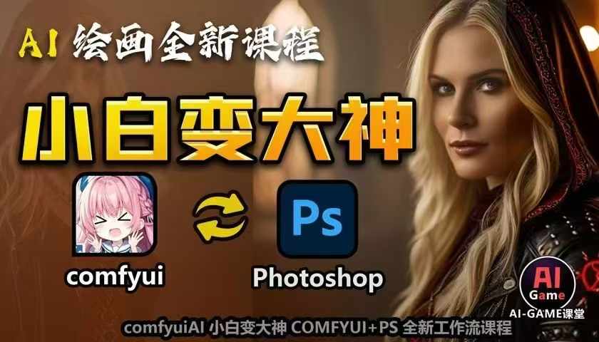 AI绘画全新课程，AI小白变大神COMFYUI+PS全新工作流课程，学会能创作无限可能-heixxmi
