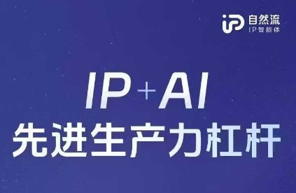 25年自然流AI智能体线下课程，IP+AI先进生产力杠杆(官方笔记+全套课件+完整录音)-heixxmi