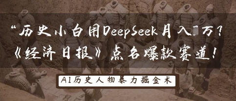 历史小白用DeepSeek月入3W？《经济日报》点名爆款赛道！-heixxmi