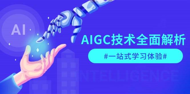 AIGC技术全面解析，从指令优化到生活应用，再到商业落地，一站式学习体验-heixxmi