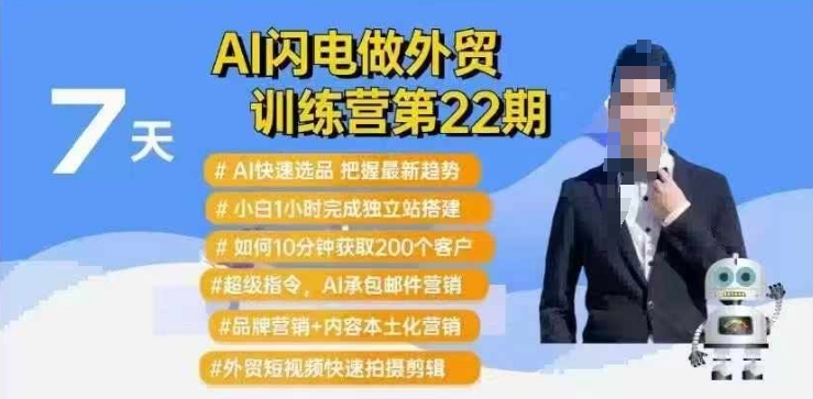 AI闪电做外贸训练营第22期：Al快速选品+小白1小时完成独立站搭建+10分钟获取200个客户等-heixxmi