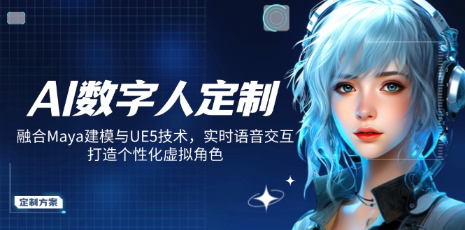 AI数字人定制，融合Maya建模与UE5技术，实时语音交互，打造个性化虚拟角色-heixxmi
