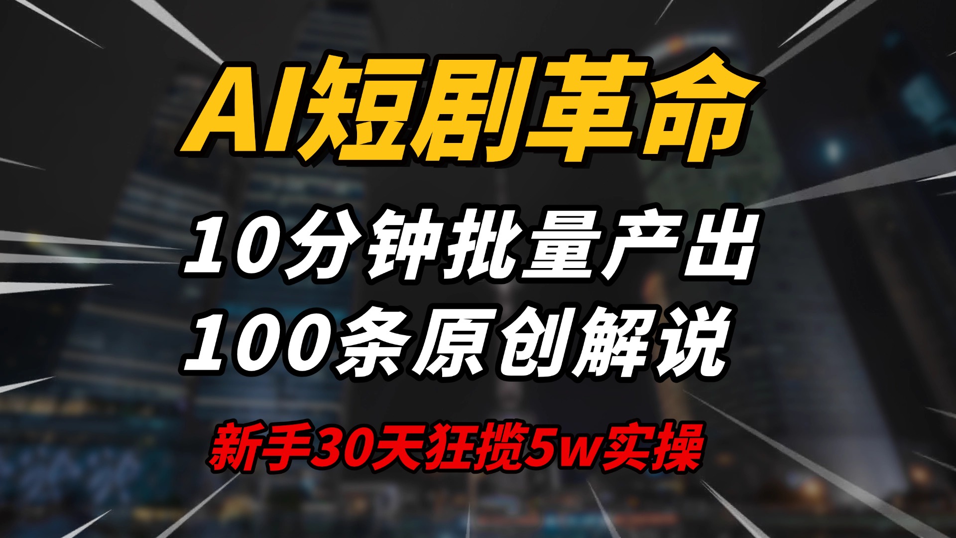 AI短剧革命！10分钟批量产出100条原创解说，新手30天狂揽5w实操揭秘-heixxmi