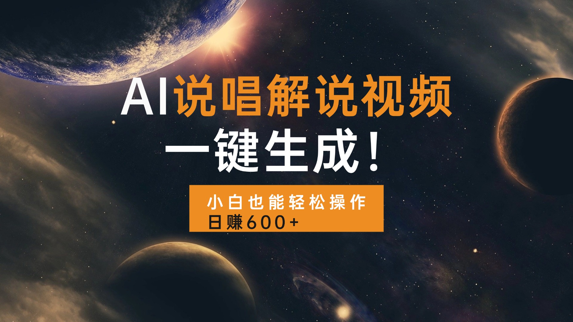 AI说唱解说视频，一键生成，小白也能轻松操作日赚600+-heixxmi