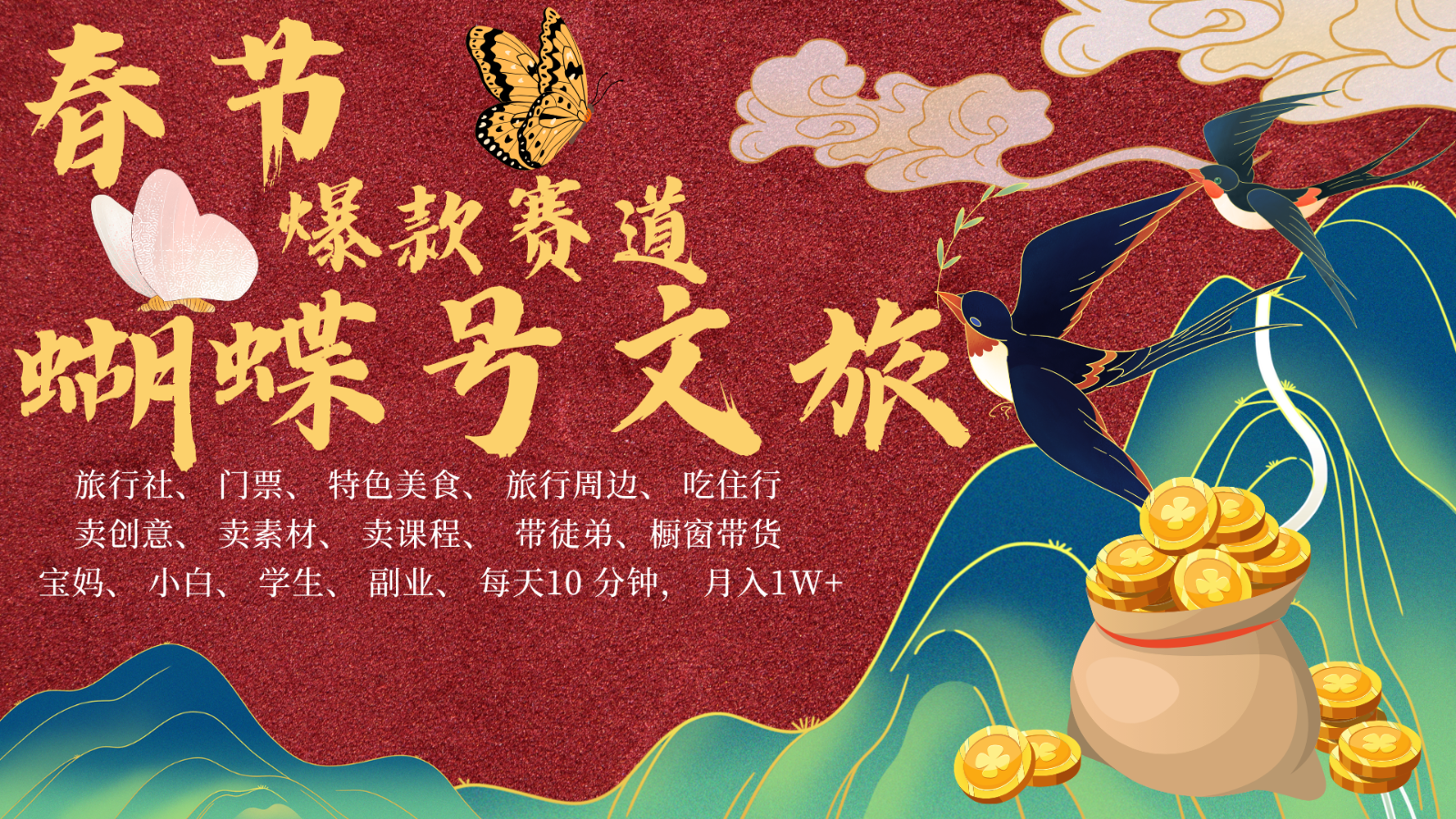 AI春节搞钱4.0升级版 蝴蝶号超火爆文旅赛道 AI一键制作 批量出内容 春节做轻松...-heixxmi