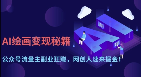 AI绘画变现秘籍：公众号流量主副业狂挣，网创人速来掘金【揭秘】-heixxmi