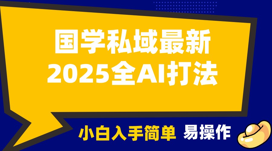 2025国学最新全AI打法，月入3w+，客户主动加你，小白可无脑操作！-heixxmi