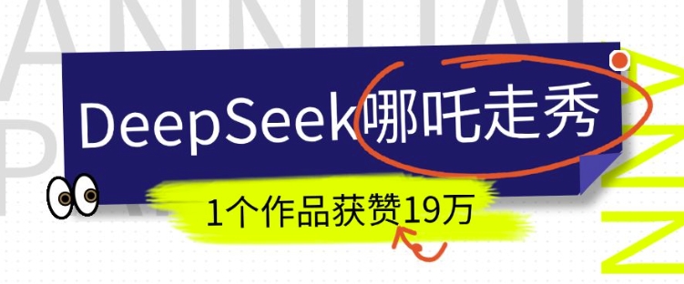 DeepSeek做抖音爆火的AI哪吒走秀视频，1个作品获赞19万+，我教你怎么做-heixxmi