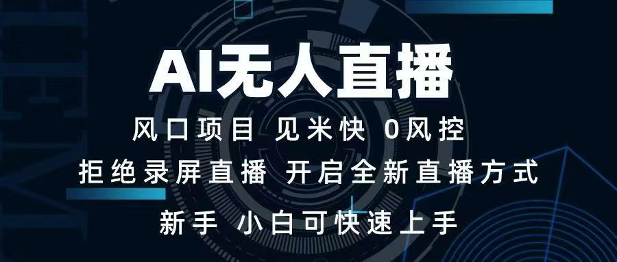 AI无人直播技术 单日收益1000+ 新手，小白可快速上手-heixxmi