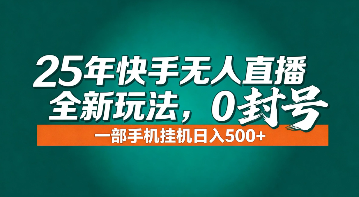 年底流量风口：快手无人直播全新玩法，一部手机挂机日入500+-heixxmi