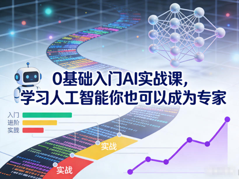 0基础入门AI实战课，学习人工智能你也可以成为专家-heixxmi
