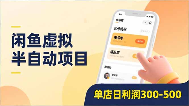 闲鱼虚拟半自动项目，半自动起号、全自动升级、爆品库更新，低门槛复制，单店日利润300-500-heixxmi