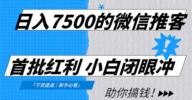 日入7500的微信推客，首批红利，自用省钱、分享赚钱，0门槛小白闭眼冲！-heixxmi
