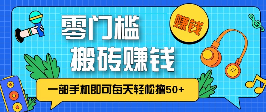 零成本零门槛无脑搬砖赚钱项目，只需一部手机即可每天轻松撸50+-heixxmi