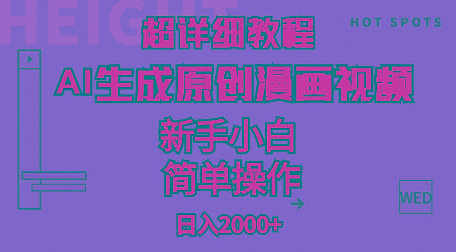 超详细教程：AI生成爆款原创漫画视频，小白可做，解放双手，轻松日赚2000+-heixxmi