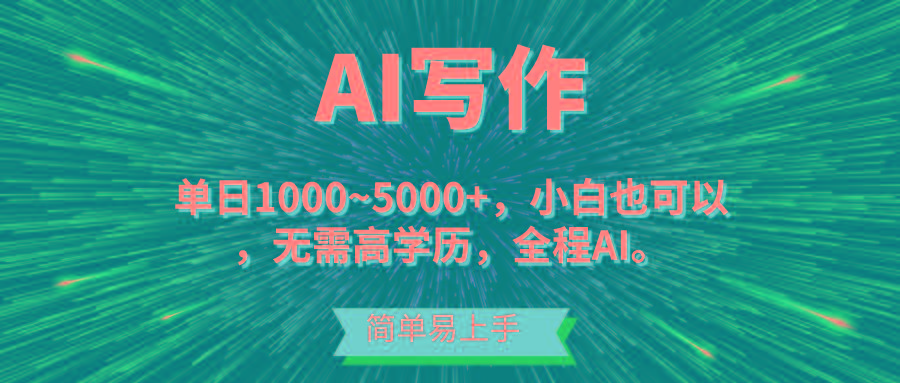 蓝海长期项目，AI写作，主副业都可以，单日3000+左右，小白都能做。-heixxmi