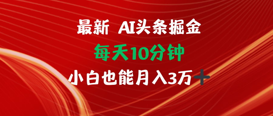 AI头条掘金每天10分钟小白也能月入3万-heixxmi