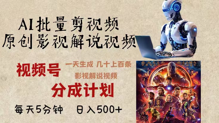 2024年最新AI批量剪影视解说，无需动脑，一天生成几十上百条影视剪辑视...-heixxmi