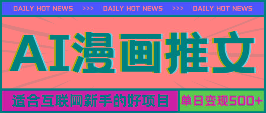 手机也能做AI漫画推文，播放量20w＋，新手玩家的福利，单日变现500+-heixxmi