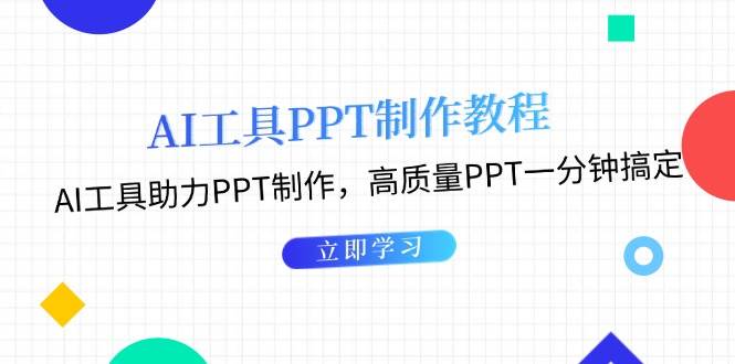 利用AI工具制作PPT教程：AI工具助力PPT制作，高质量PPT一分钟搞定-heixxmi