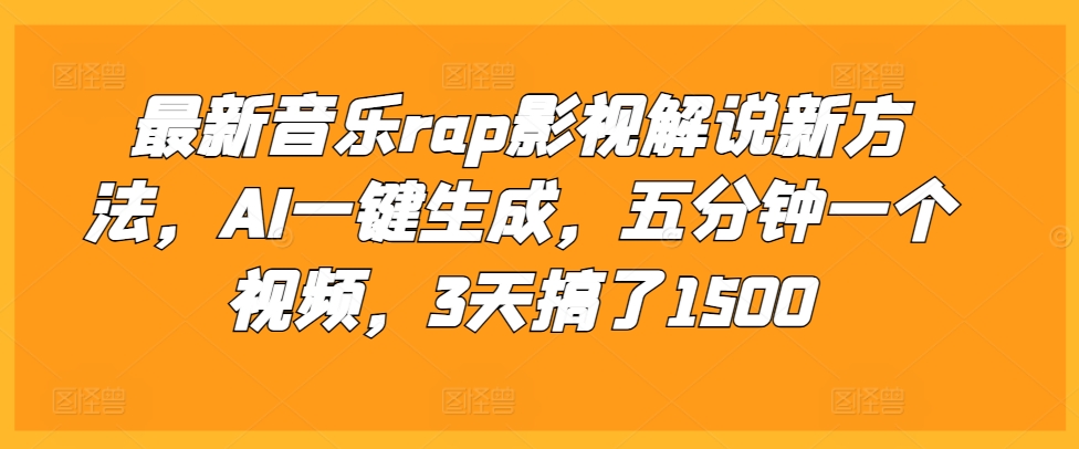 最新音乐rap影视解说新方法，AI一键生成，五分钟一个视频，3天搞了1500【揭秘】-heixxmi