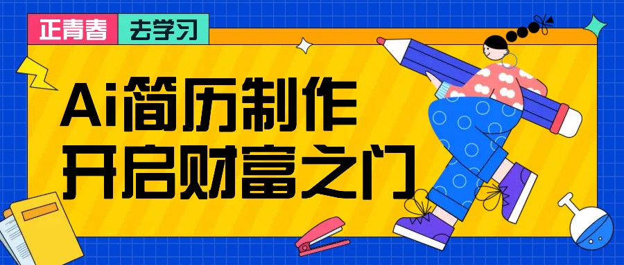 拆解AI简历制作项目， 利用AI无脑产出 ，小白轻松日200+ 【附简历模板】-heixxmi