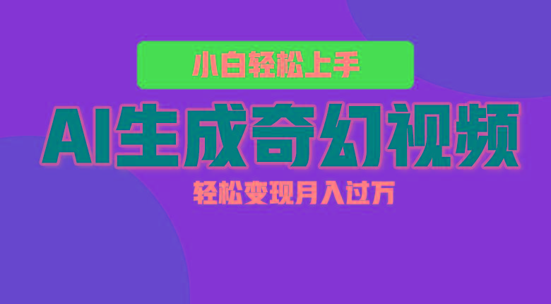 轻松上手！AI生成奇幻画面，视频轻松变现月入过万-heixxmi