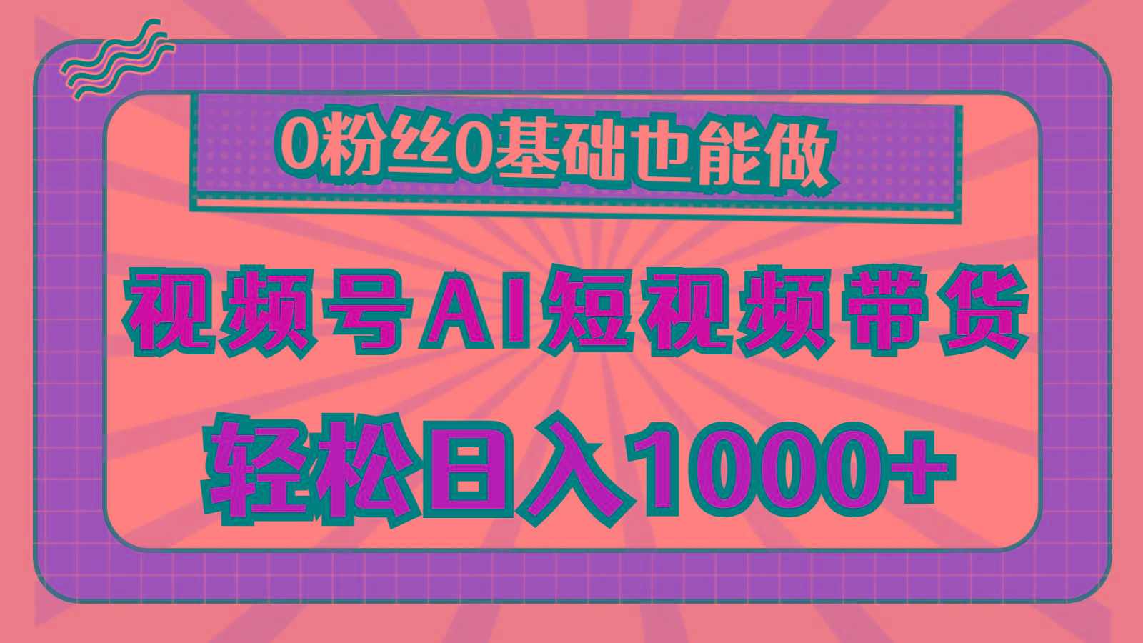 视频号AI短视频带货，轻松日入1000+，0粉丝0基础也能做-heixxmi
