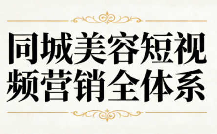 同城美容短视频营销全体系-heixxmi