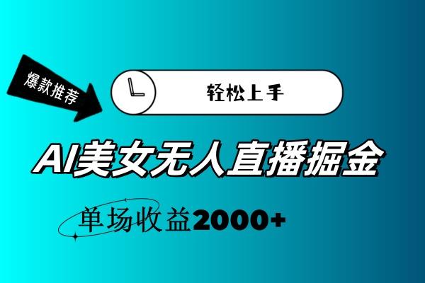 AI美女无人直播暴力掘金，小白轻松上手，单场收益2000+-heixxmi