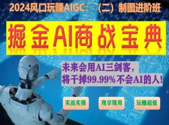 掘金AI商战宝典进阶班：如何用AI绘画设计(实战实操 现学现用 玩赚超值)-heixxmi
