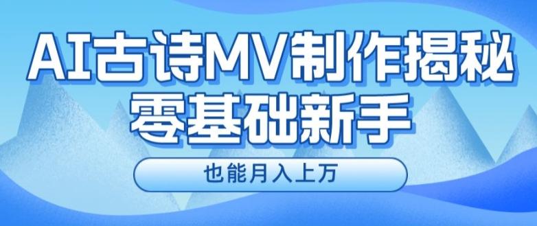 新手必看，利用AI制作古诗MV，快速实现月入上万【揭秘】-heixxmi