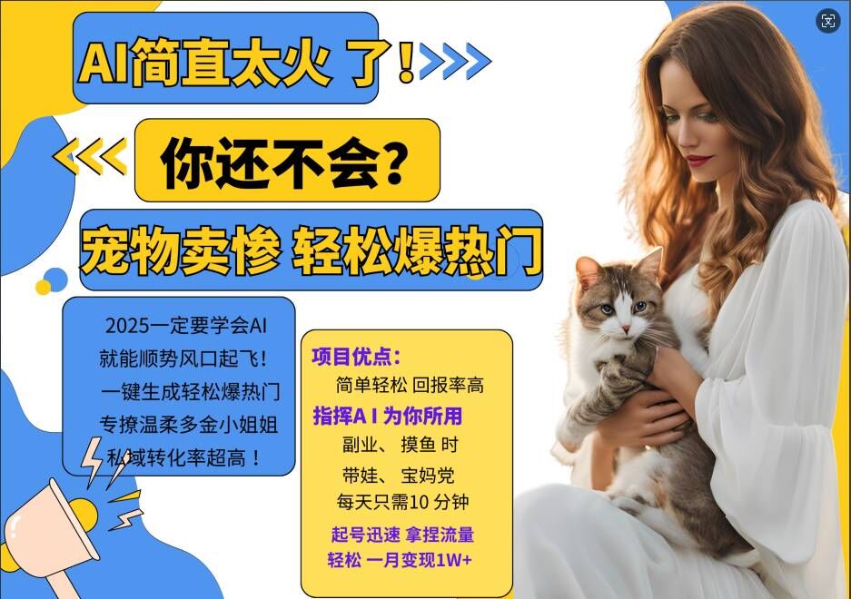 小红书AI宠物卖惨打工项目，一键生成轻松爆热门，专撩温柔多金小姐姐，私域转化率超高-heixxmi