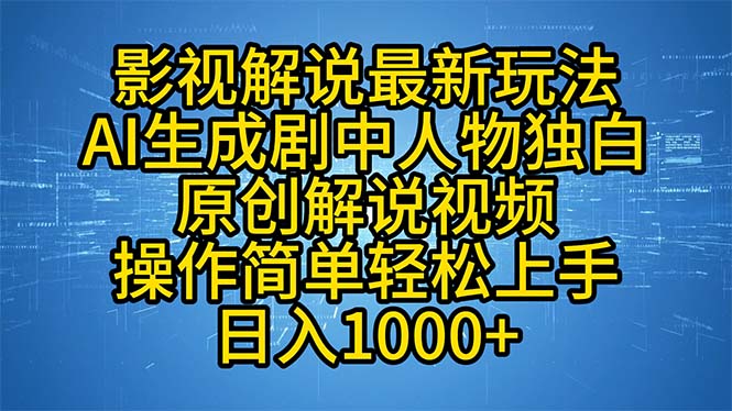 影视解说最新玩法，AI生成剧中人物独白原创解说视频，操作简单，轻松上...-heixxmi