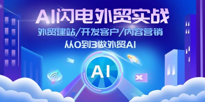 AI 闪电外贸实战：外贸建站/开发客户/内容营销/从0到3做外贸AI-更新至75节-heixxmi