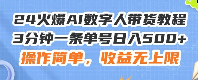 24火爆AI数字人带货教程，3分钟一条单号日入500+，操作简单，收益无上限【揭秘】-heixxmi