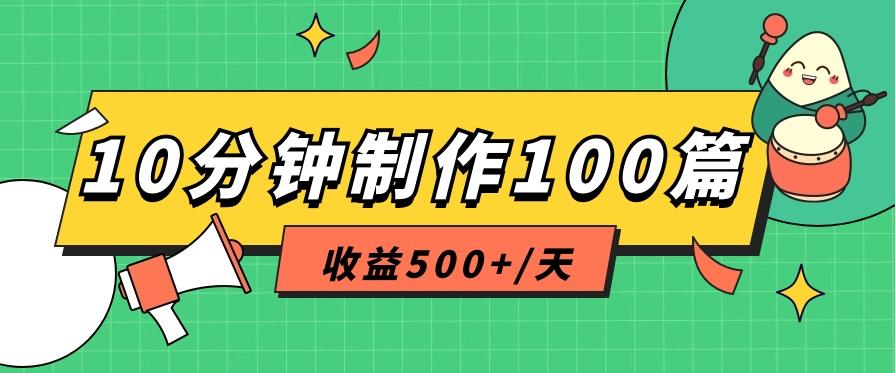 利用AI工具10分钟轻松制作100篇图文笔记，多种变现方式，收益500+/天-heixxmi