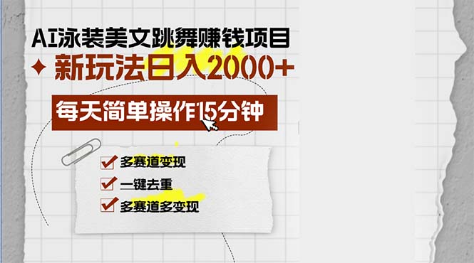 AI泳装美女跳舞赚钱项目，新玩法，每天简单操作15分钟，多赛道变现，月...-heixxmi