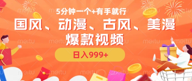 5分钟一个国风、动漫、古风、美漫爆款视频， 无脑AI操作，有手就行，日入几张【揭秘】-heixxmi