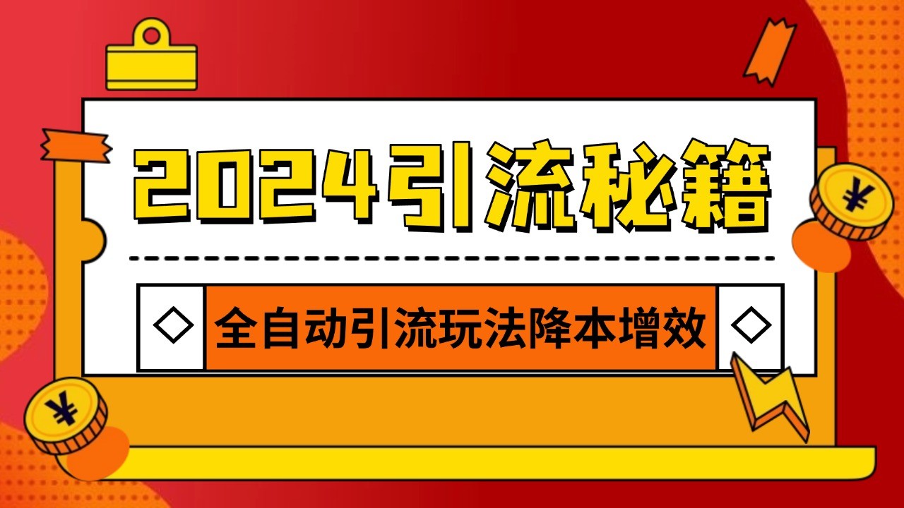 2024引流打粉全集，路子很野 AI一键克隆爆款自动发布 日引500+精准粉-heixxmi