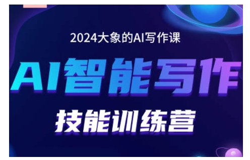 2024AI智能写作技能训练营，教你打造赚钱账号，投喂技巧，组合文章技巧，掌握流量密码-heixxmi