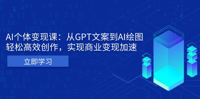 AI个体变现课：从GPT文案到AI绘图，轻松高效创作，实现商业变现加速-heixxmi