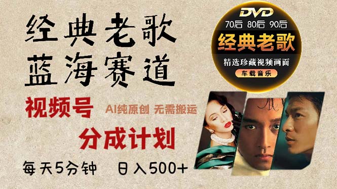 2024年最新经典老歌赛道，视频号分成计划收益拿到手软，AI纯原创作品，...-heixxmi