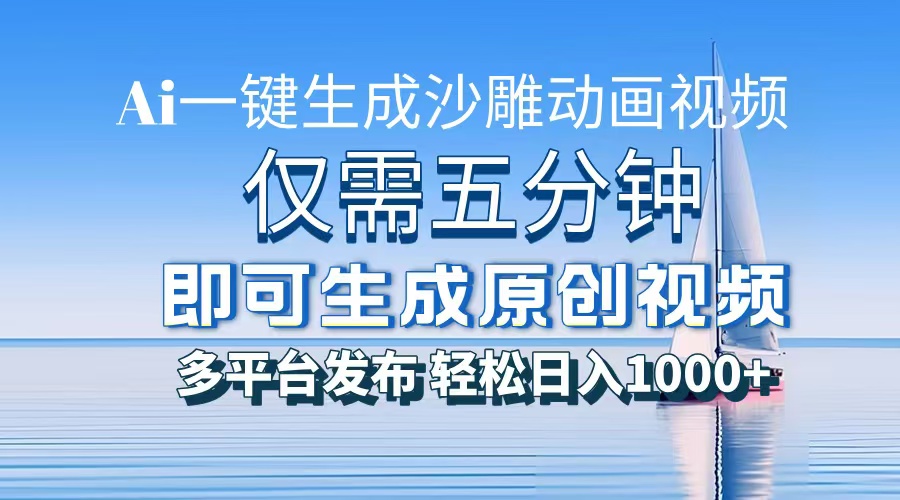 一件生成沙雕动画视频，仅需五分钟时间，多平台发布，轻松日入1000+AI...-heixxmi