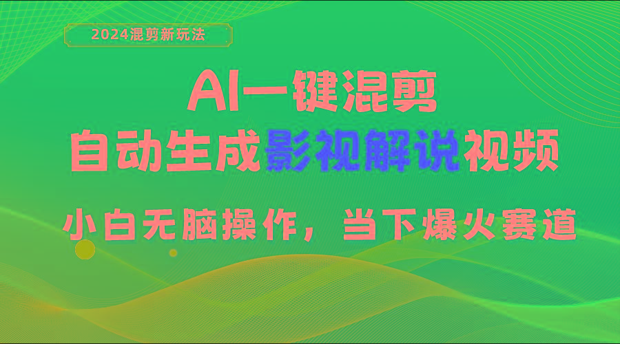 AI一键混剪，自动生成影视解说视频 小白无脑操作，当下各个平台的爆火赛道-heixxmi