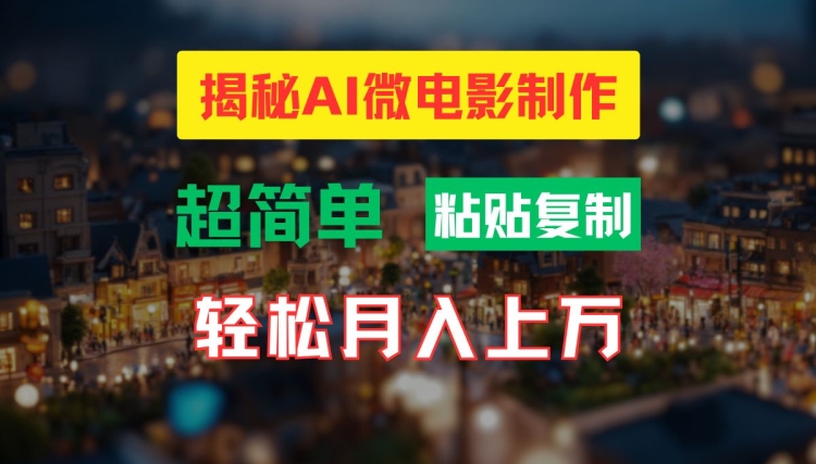 AI微电影制作教程：轻松打造高清小人国画面，月入过万【揭秘】-heixxmi