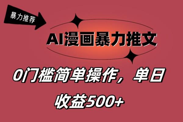 AI漫画暴力推文，播放轻松20W+，0门槛矩阵操作，单日变现500+-heixxmi