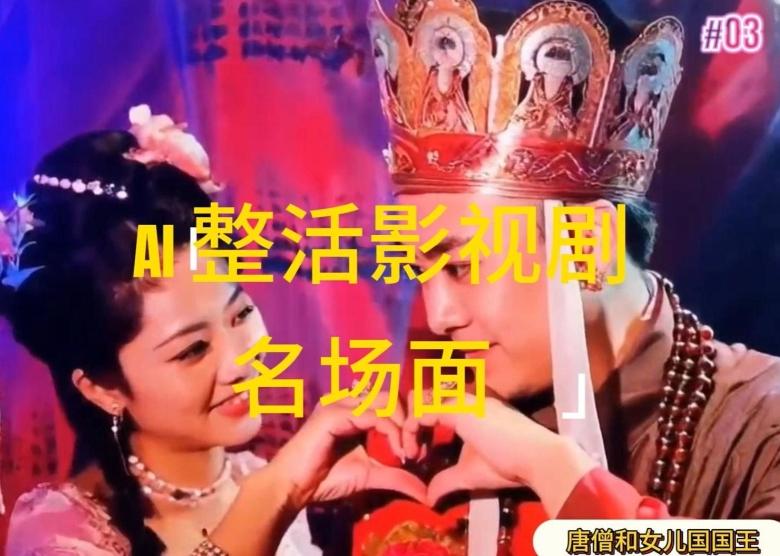 AI整活“影视名场面”发一条爆一条，无脑撸分成收益，日入1k【揭秘】-heixxmi