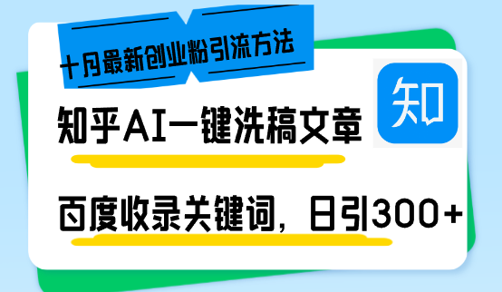 知乎AI一键洗稿日引300+创业粉十月最新方法，百度一键收录关键词，躺赚...-heixxmi