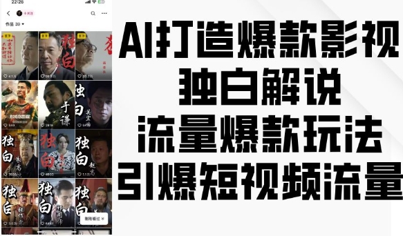 AI打造爆款影视独白解说，流量爆款玩法，引爆短视频流量-heixxmi